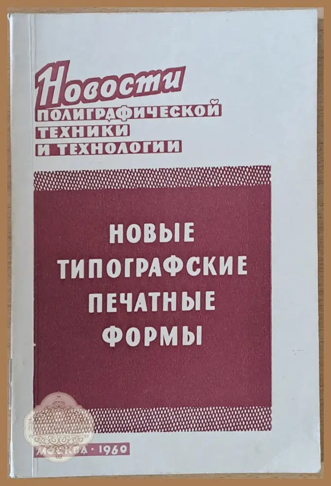 Новые типографские печатные формы - А.А. Нарусбаев - Книги