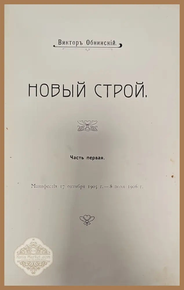 Новый строй - В. Обинский - Книги