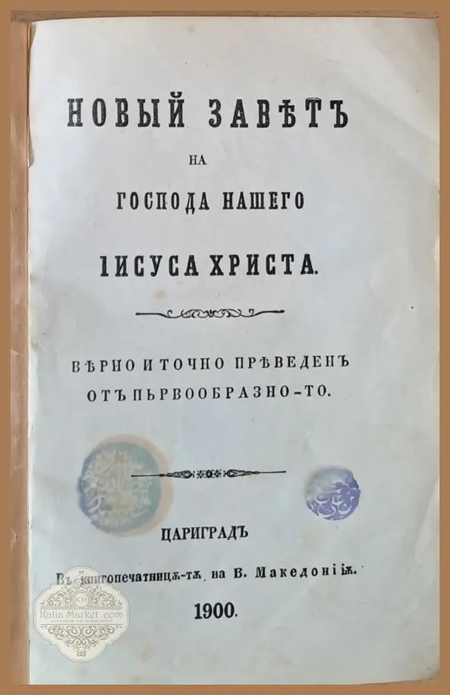 Новый Завет на Господа Нашего Iисуса Христа - Книги