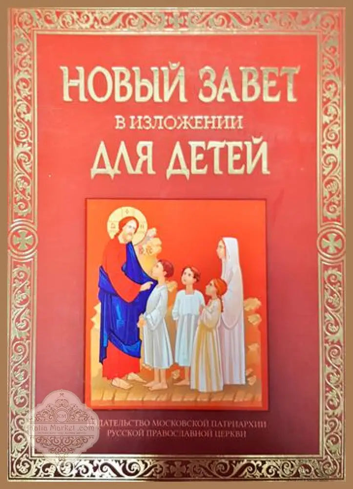 Новый завет в изложении для детей - Колектив - Книги
