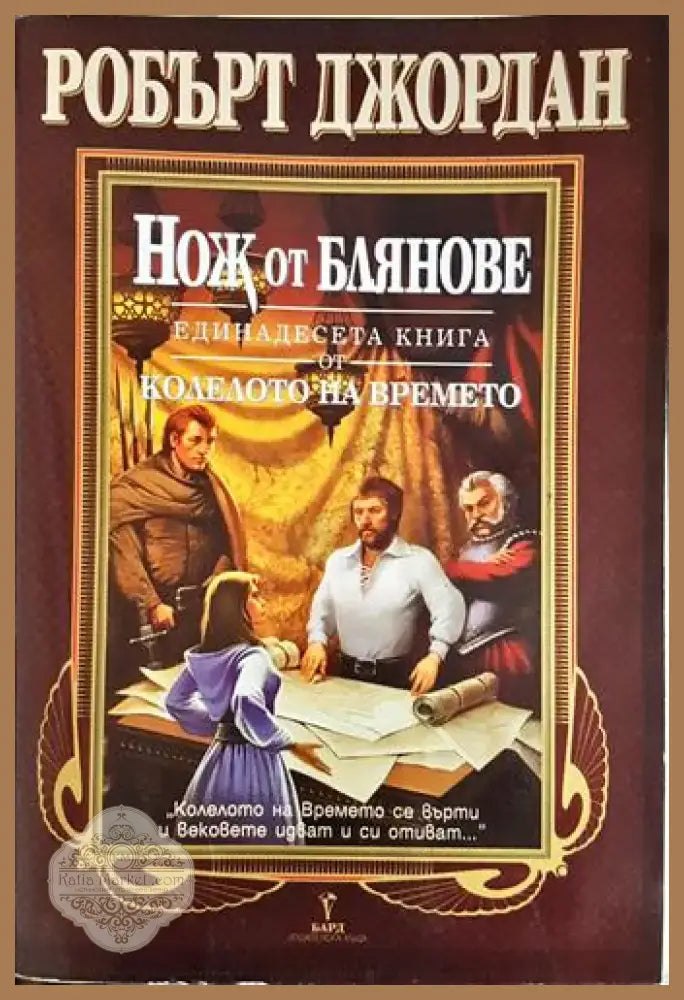 Нож от блянове (2909) - Книга