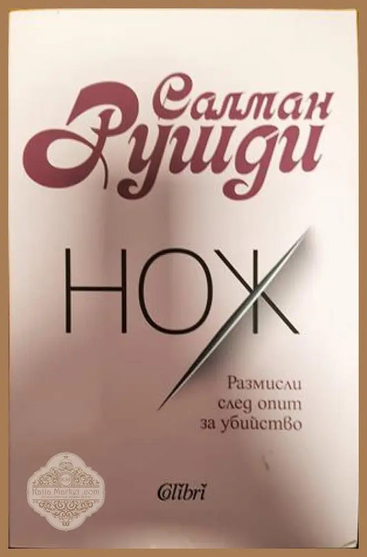Нож - Салман Рушди - Книги