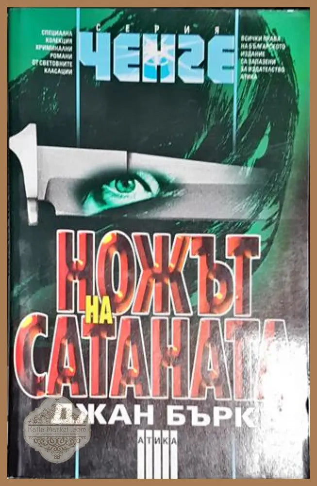 Ножът на Сатаната - Джан Бърк - Книга