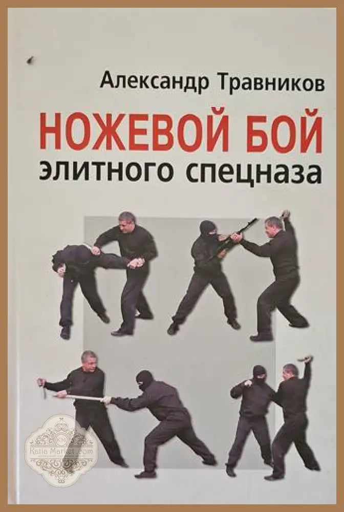 Ножевой бой - Александър Травников - Книги