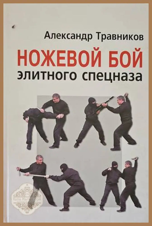 Ножевой бой - Александър Травников - Книги