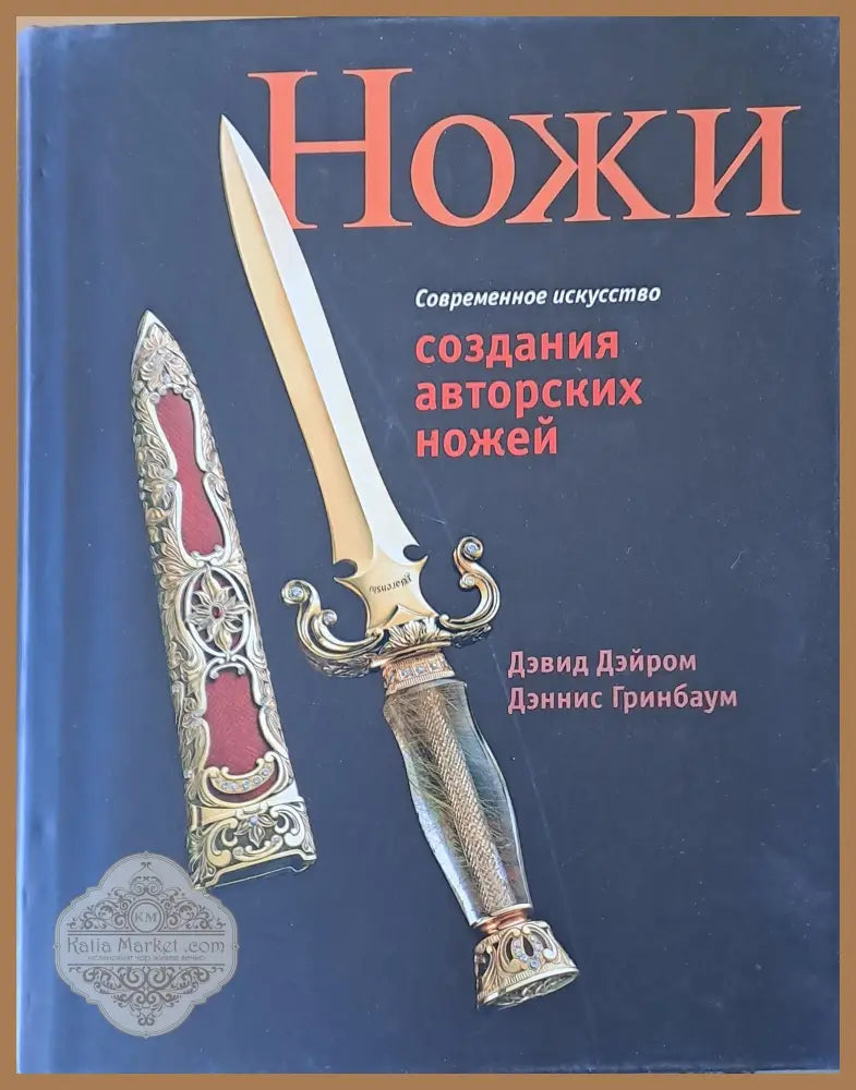Ножи. Создания авторских ножей - Дэвид Дэейром / Д. Гринбаум - Книги