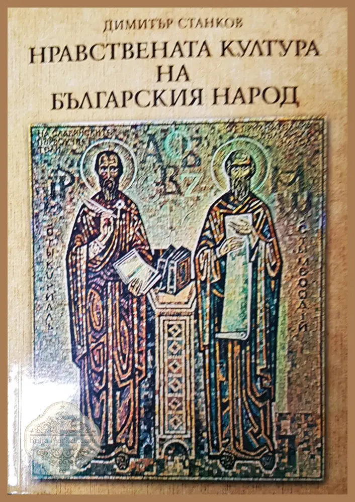 Нравестната култура на българския народ - Димитър Станков - Книги