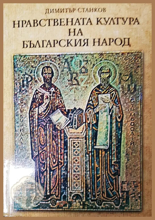 Нравестната култура на българския народ - Димитър Станков - Книги