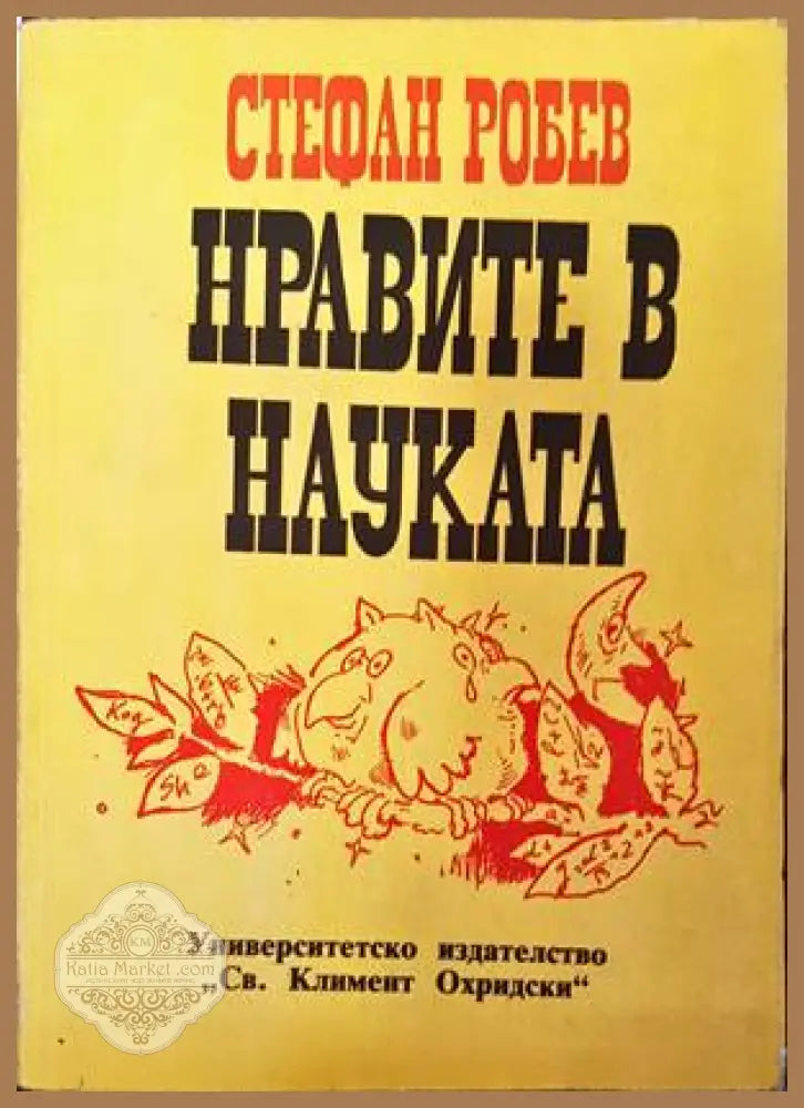 Нравите в науката - Стефан Робев - Книги