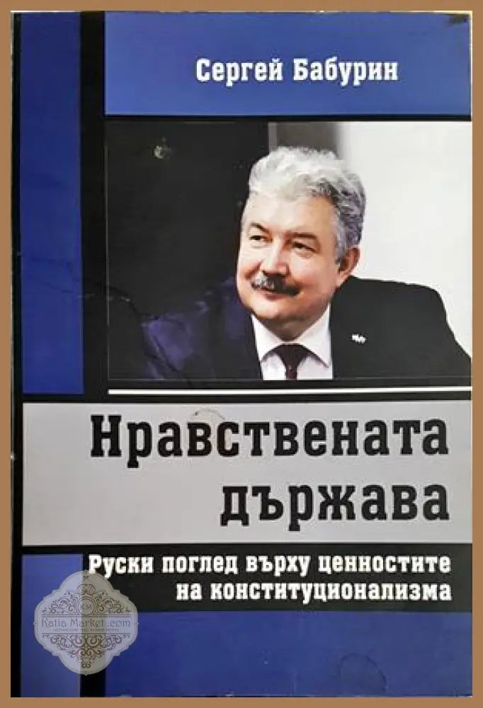Нравствената държава - Сергей Бабурин - Книга