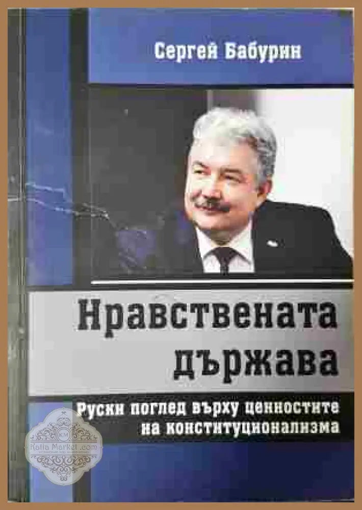 Нравствената държава - Сергей Бабурин - Книга