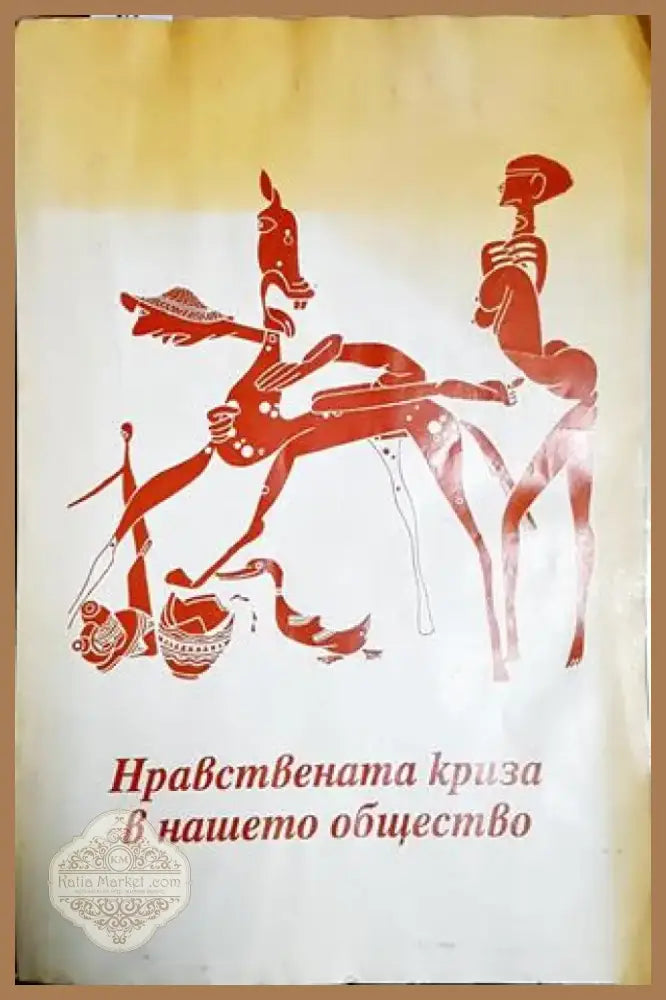 Нравствената криза в нашето общество (1035) - Книга