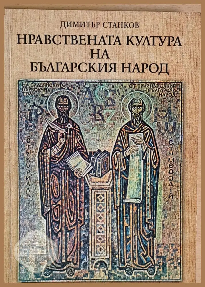 Нравствената култура на българския народ - Димитър Станков - Книги