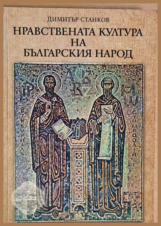 Нравствената култура на българския народ - Димитър Станков - Книги