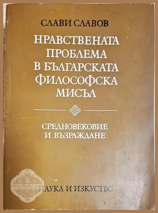 Нравствената проблема в българската философска мисъл - Средновековие и Възраждане - Слави Славов - Книга