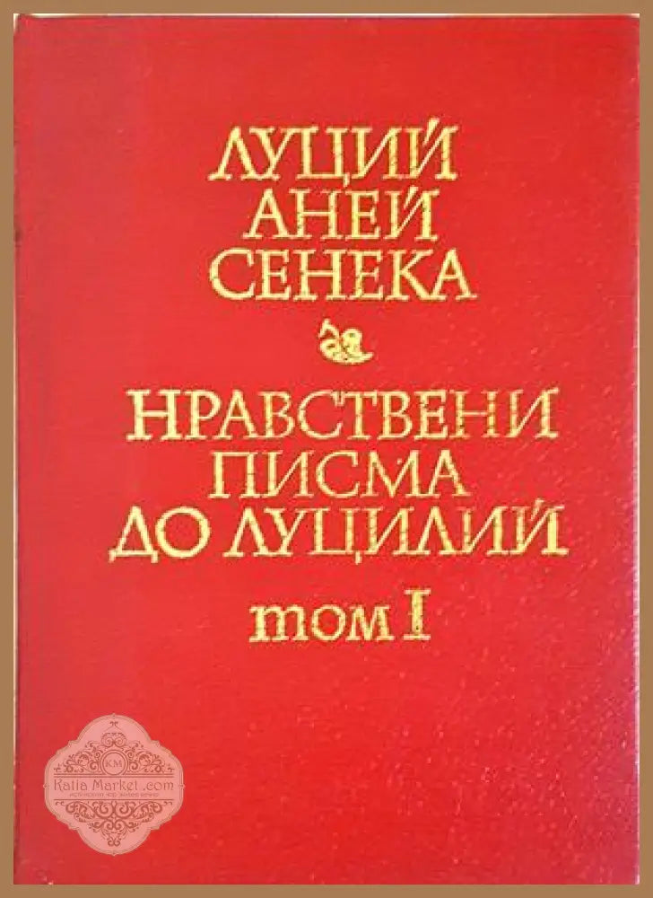 Нравствени писма до Луцилий, Том 1 — Луций Аней Сенека