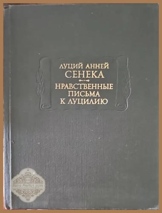 Нравственные письма к Луцилию - Луций Анней Сенека - Книги