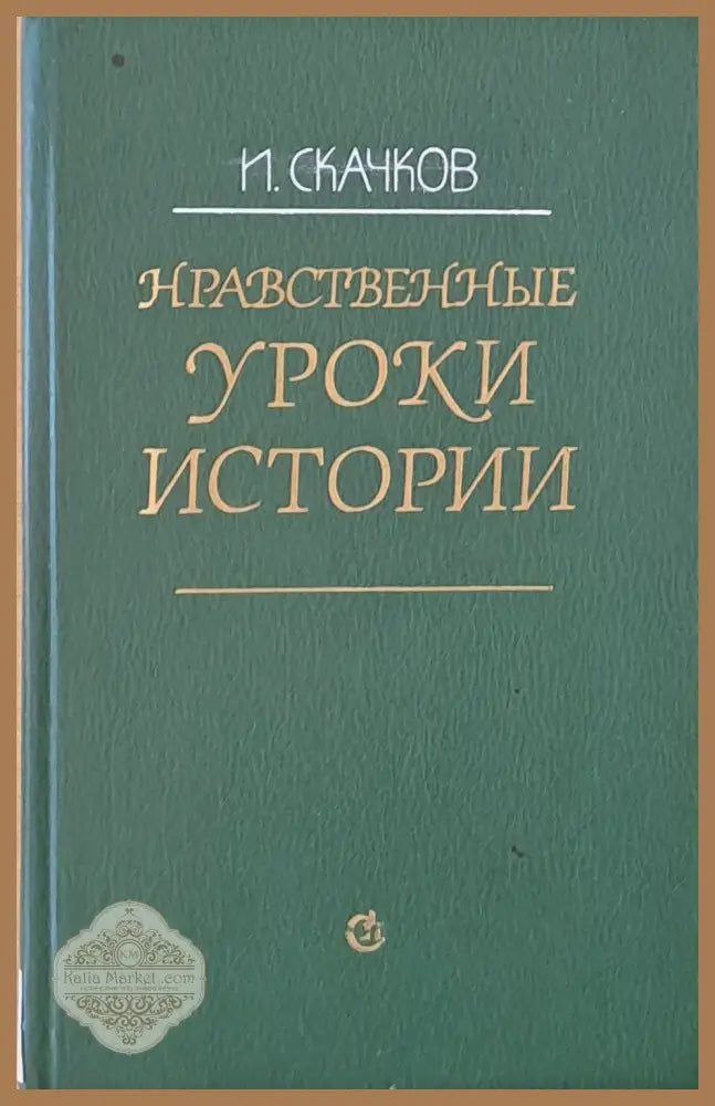 Нравственные уроки истории - И. Скачков - Книги