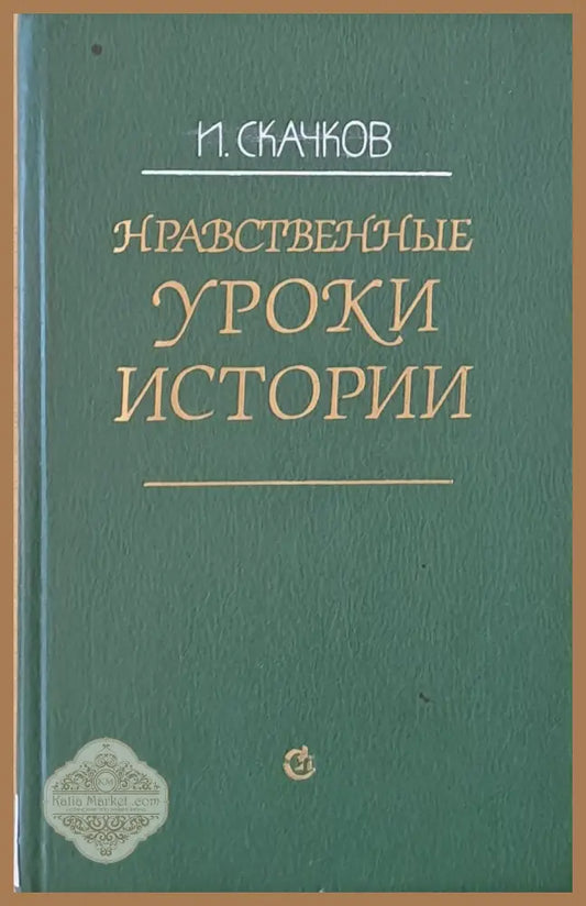Нравственные уроки истории - И. Скачков - Книги