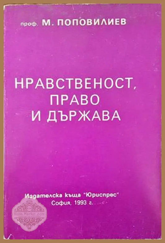 Нравственост право и държава - М. Поповилиев - Книги