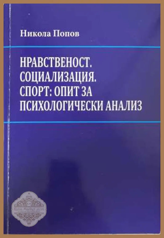 Нравственост. Социализация. Спорт - корица