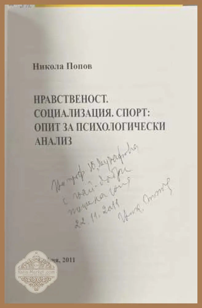 Нравственост. Социализация. Спорт - автограф и посвещение