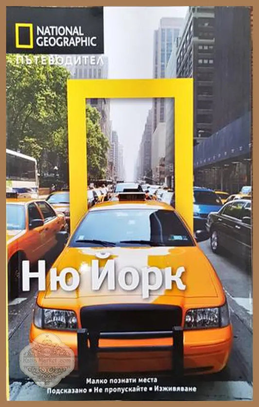 Ню Йорк - Колектив - Книги