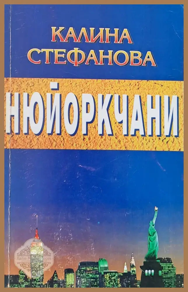 Нюйоркчани - Калина Стефанова - Книги