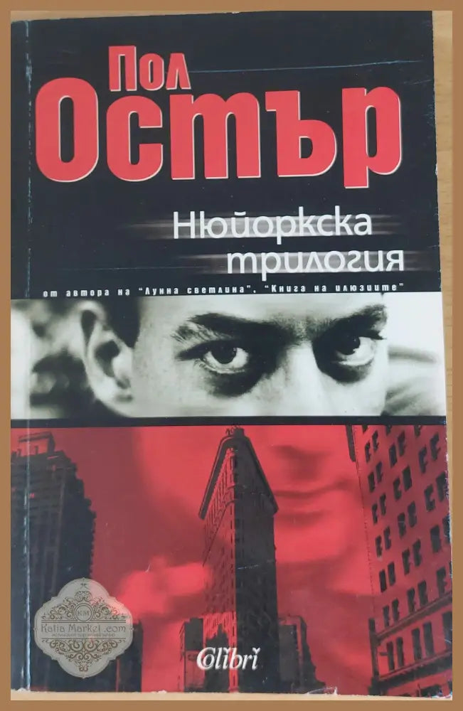 Нюйоркска трилогия - Кармен Лафорет - Книги