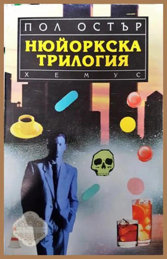 Нюйоркска трилогия - Пол Остър