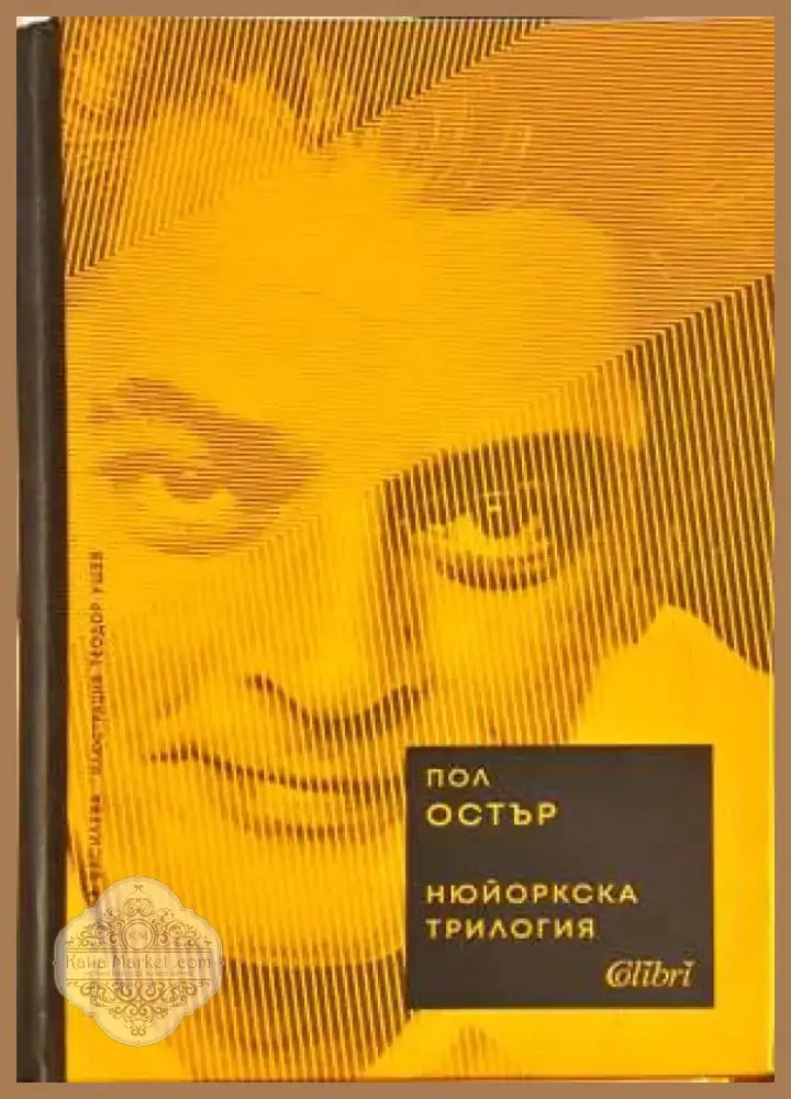 Нюйоркска трилогия - Пол Остър (3836) - Книга