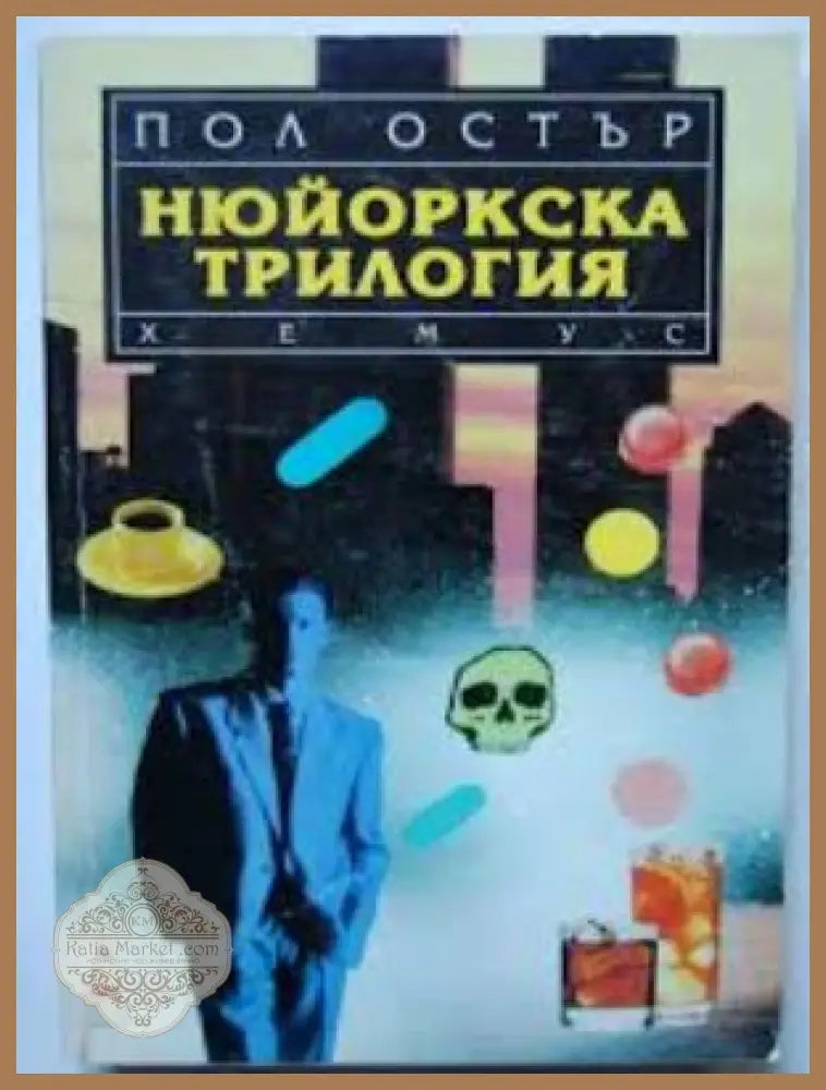 Нюйоркска трилогия - Пол Остър