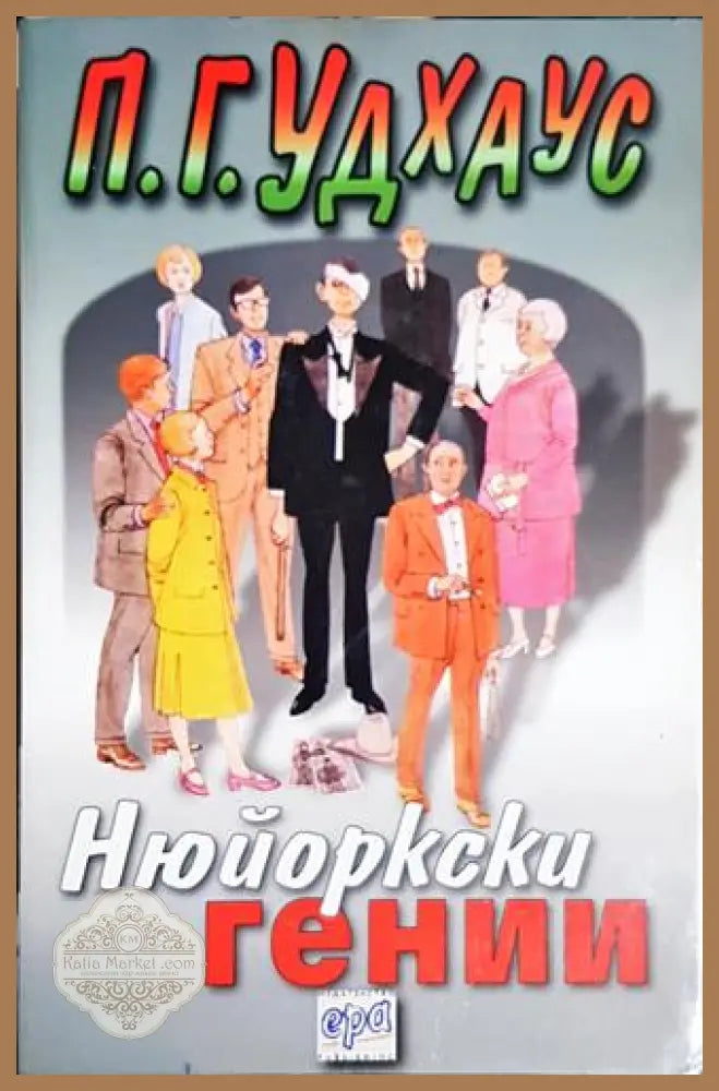 Нюйоркски гении – П. Г. Удхаус - П. Г. Удхаус - Книга