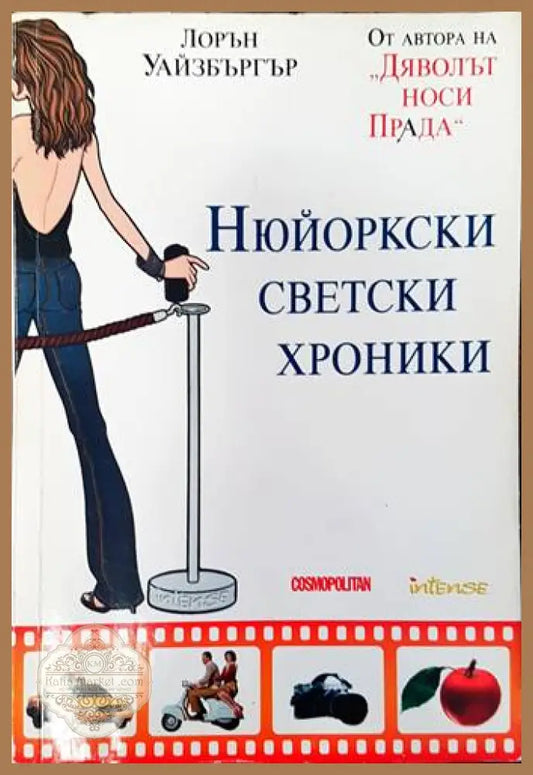 Нюйоркски светски хроники - Лорън Уайзбъргър - Книги