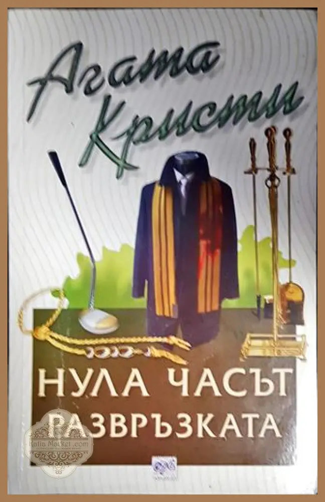 Нула часът - развръзката - Агата Кристи - Книги