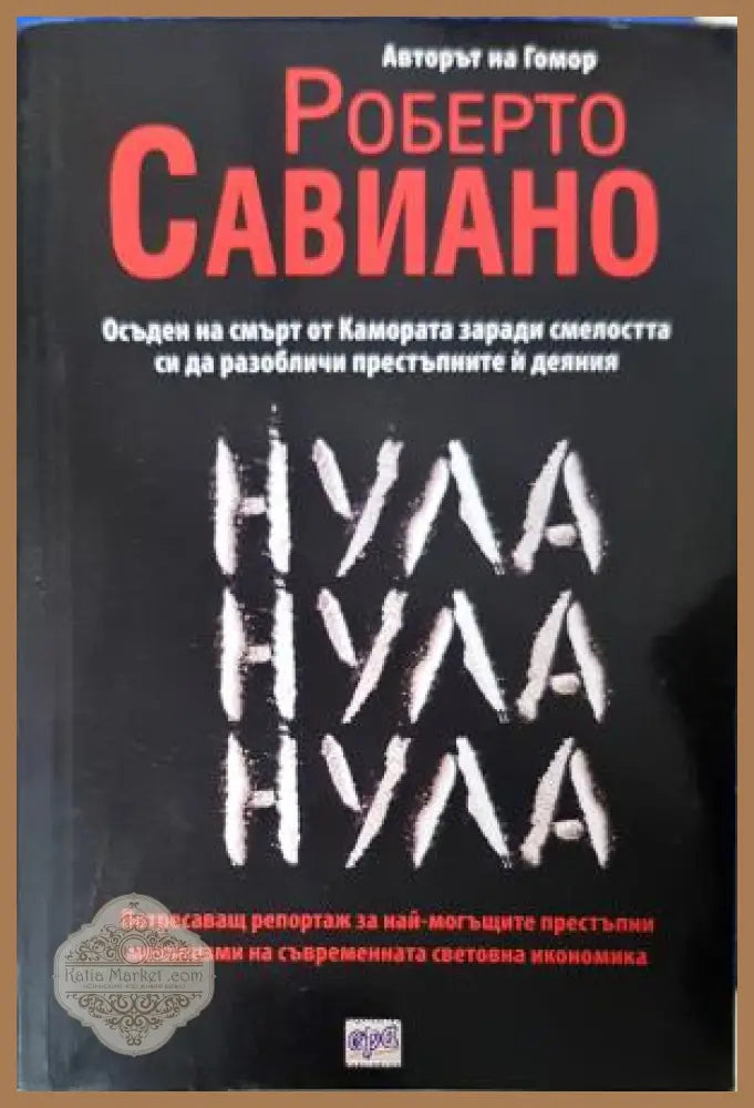 Нула Нула Нула - Роберто Савиано