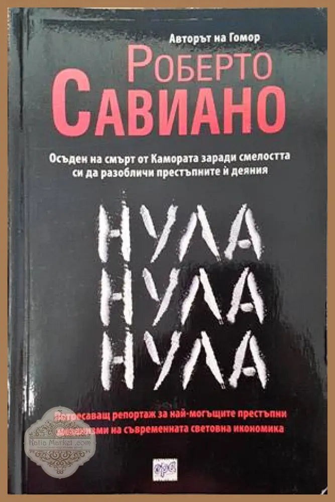 Нула Нула Нула - Роберто Савиано - Книги
