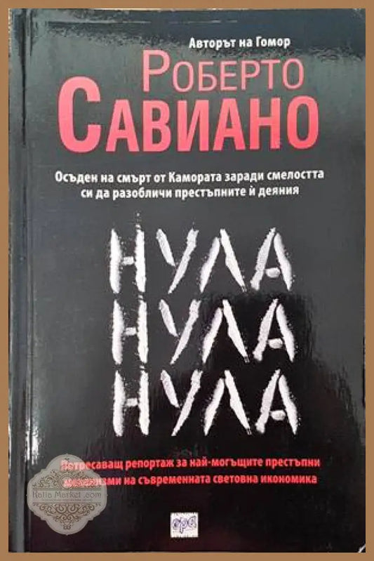 Нула Нула Нула - Роберто Савиано - Книги
