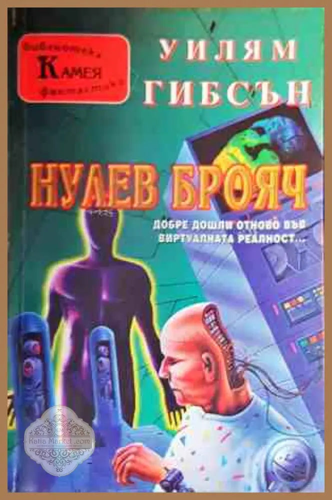 Нулев Брояч - Уилям Гибсън - Книги