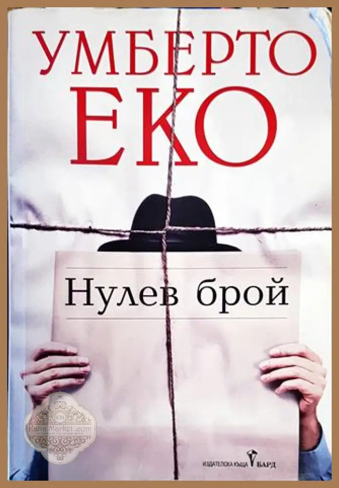 Нулев брой - Умберто Еко - Книги