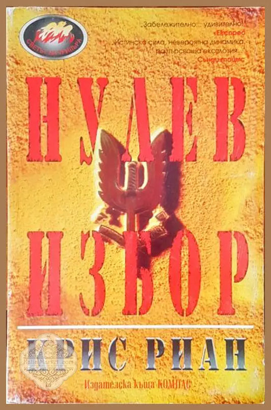 Нулев избор - Крис Риан - Книги