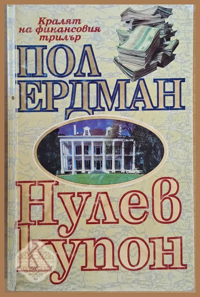 Нулев купон - Пол Ердман - Книги