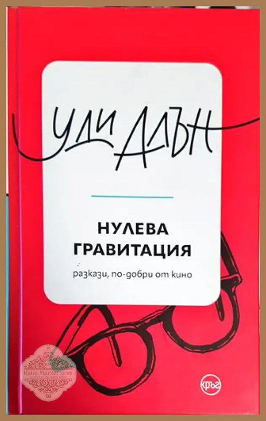 Нулева гравитация - Уди Алън - Книги