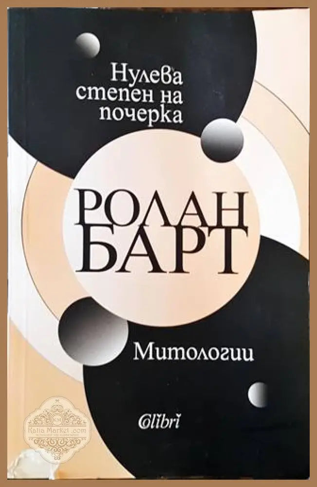 Нулева степен на почерка. Митологии - Ролан Барт - Книга