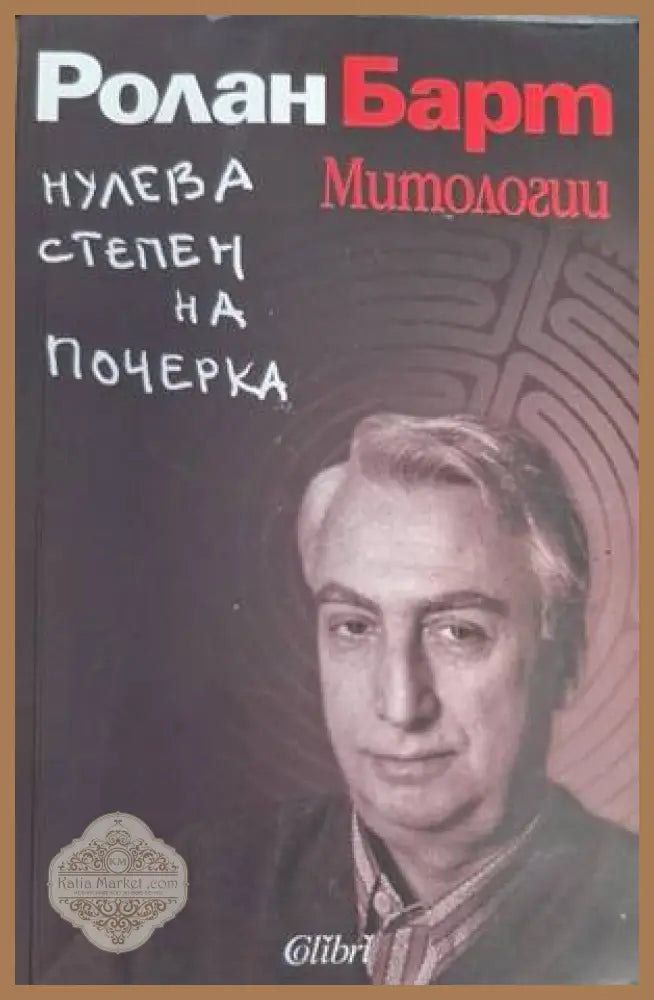 Нулева степен на почерка. Митологии - Ролан Барт