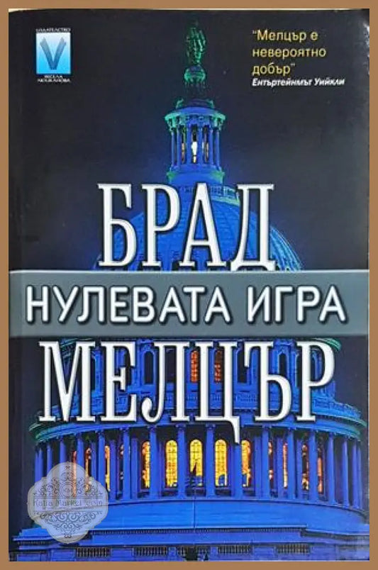 Нулевата игра - Брад Мелцър - Книга