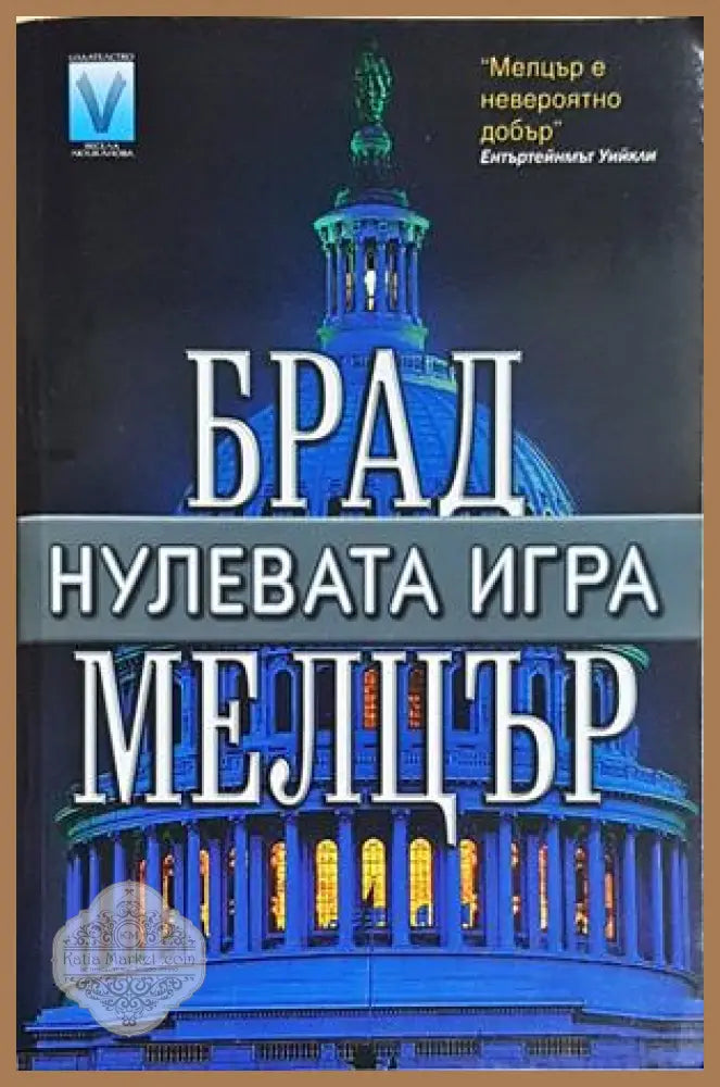 Нулевата игра - Брад Мелцър - Книга