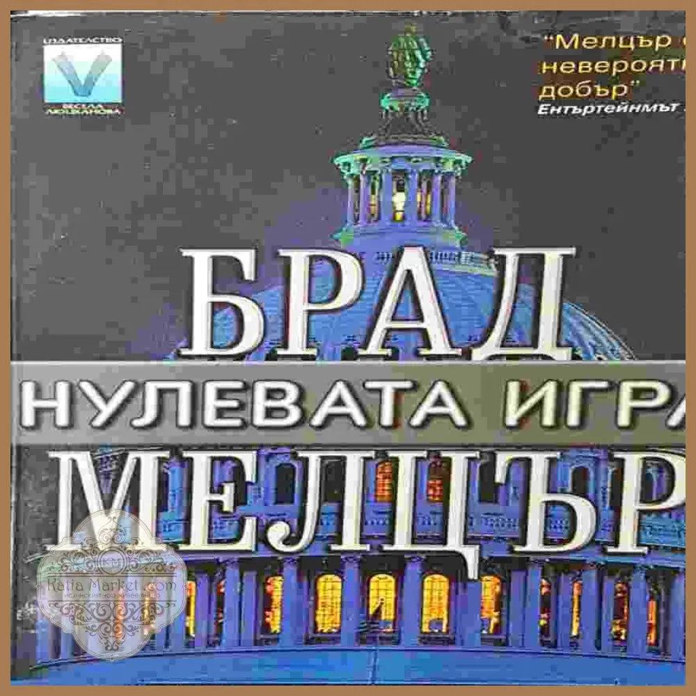 Нулевата игра - Брад Мелцър - Книги
