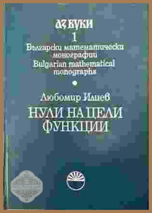 Нули на цели функции - Любомир Илиев - Книга