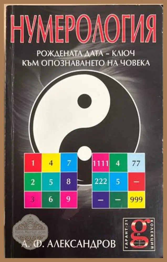 Нумерология - А. Ф. Александров